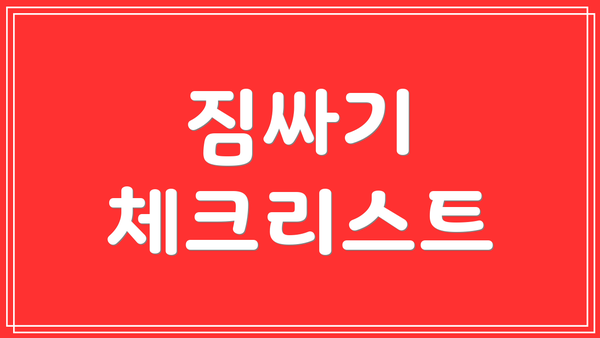 짐싸기 체크리스트