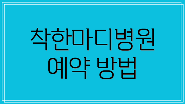 착한마디병원 예약 방법