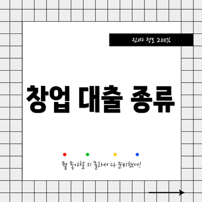 창업 대출 종류