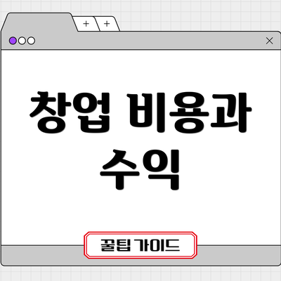 창업 비용과 수익