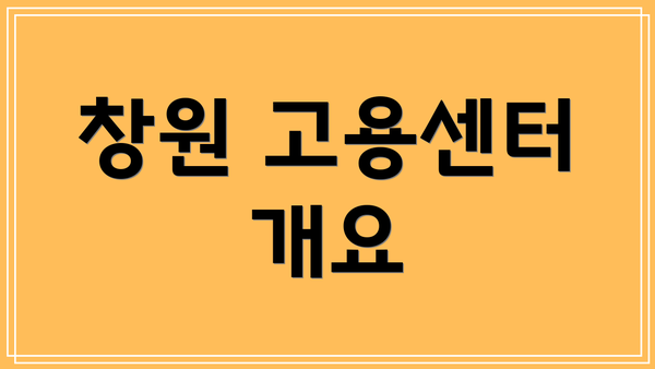 창원 고용센터 개요