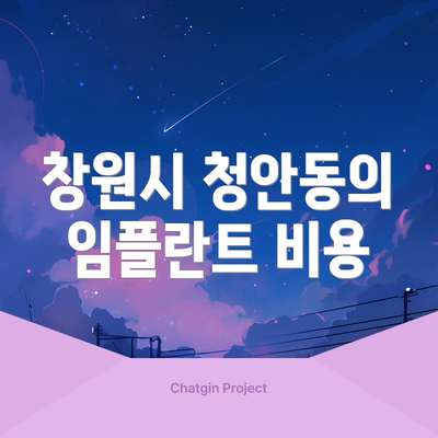 창원시 청안동의 임플란트 비용