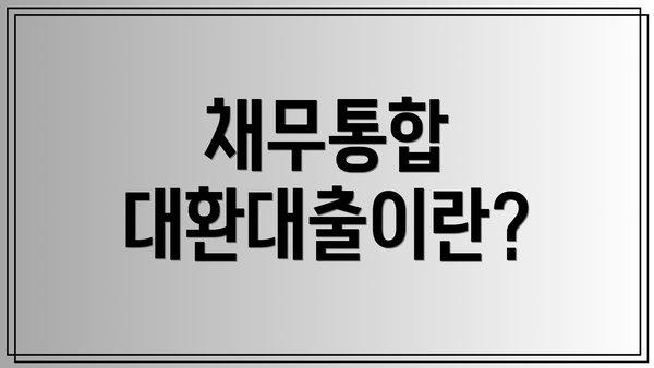 채무통합 대환대출이란?