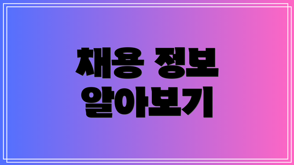 채용 정보 알아보기