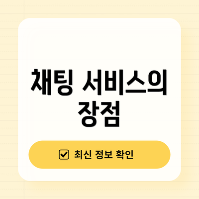 채팅 서비스의 장점