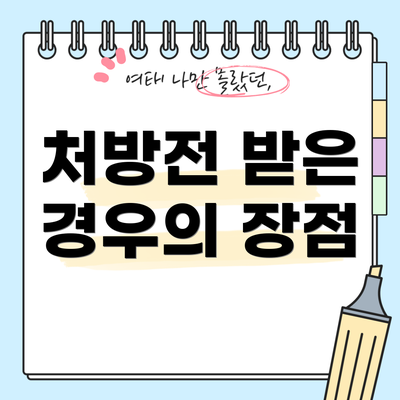 처방전 받은 경우의 장점