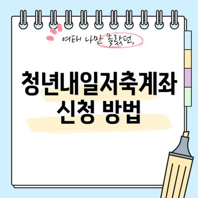 청년내일저축계좌 신청 방법