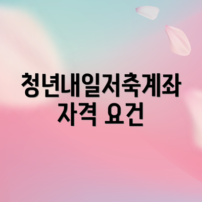 청년내일저축계좌 자격 요건