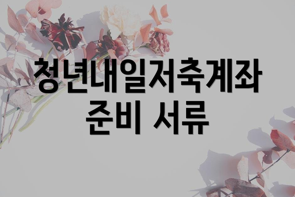 청년내일저축계좌 준비 서류