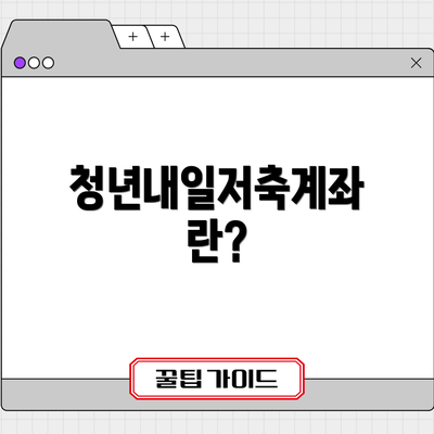 청년내일저축계좌란?