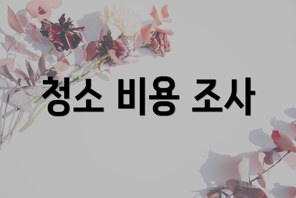 청소 비용 조사
