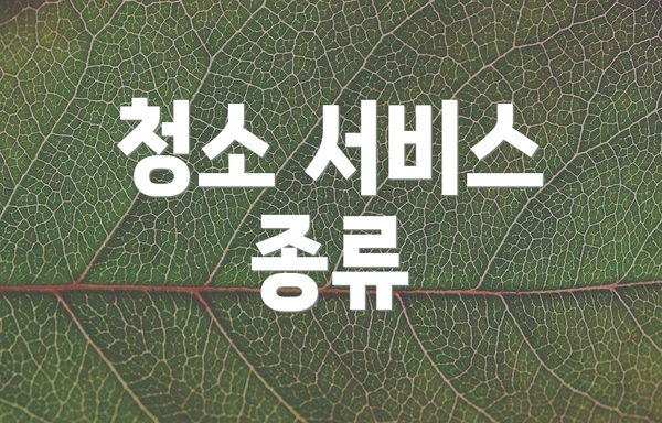 청소 서비스 종류