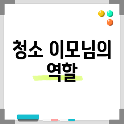 청소 이모님의 역할