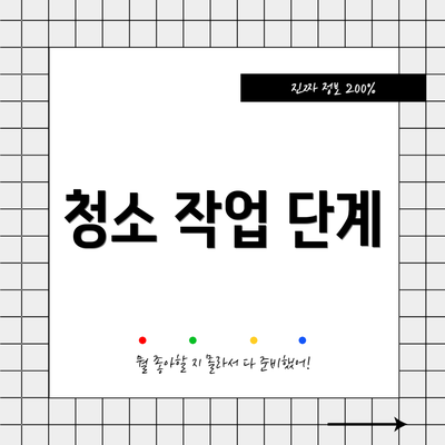 청소 작업 단계