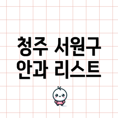 청주 서원구 안과 리스트