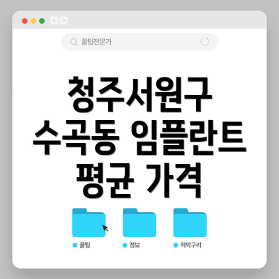 청주서원구 수곡동 임플란트 평균 가격