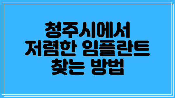청주시에서 저렴한 임플란트 찾는 방법
