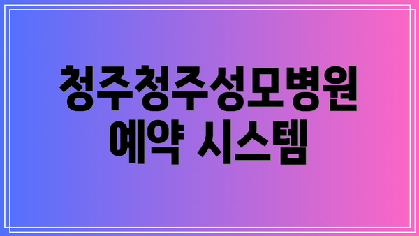 청주청주성모병원 예약 시스템