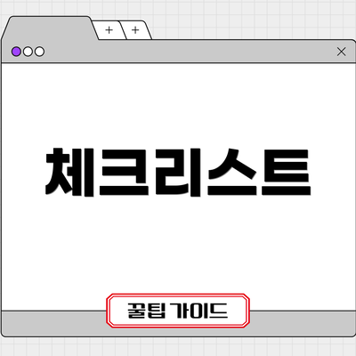 체크리스트
