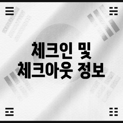 체크인 및 체크아웃 정보