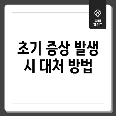 초기 증상 발생 시 대처 방법
