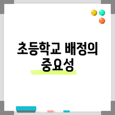 초등학교 배정의 중요성