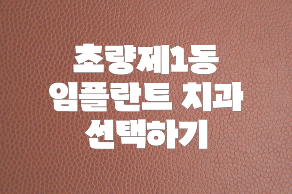 초량제1동 임플란트 치과 선택하기