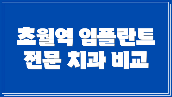 초월역 임플란트 전문 치과 비교