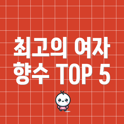 최고의 여자 향수 TOP 5