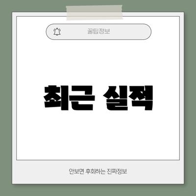 최근 실적