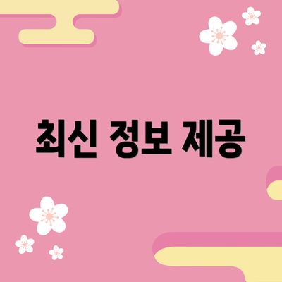 최신 정보 제공