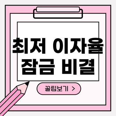 최저 이자율 잠금 비결