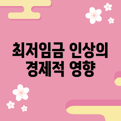 최저임금 인상의 경제적 영향