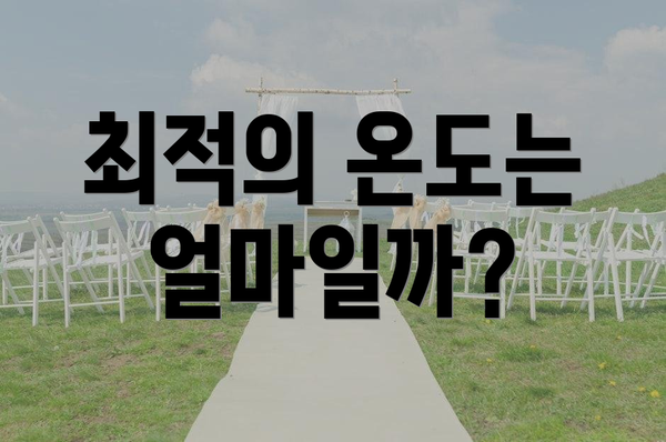 최적의 온도는 얼마일까?