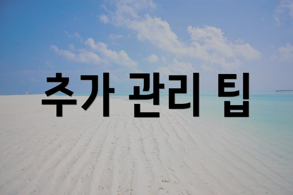 추가 관리 팁