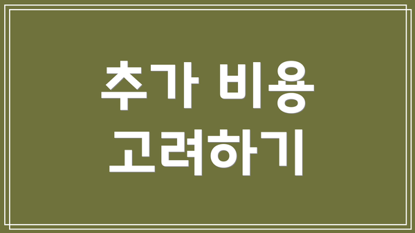 추가 비용 고려하기