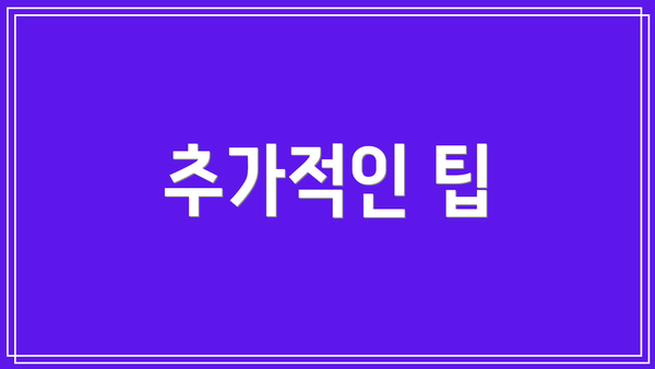 추가적인 팁