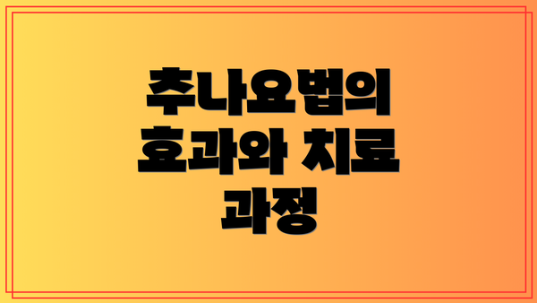 추나요법의 효과와 치료 과정
