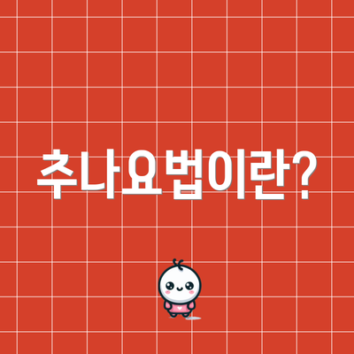 추나요법이란?