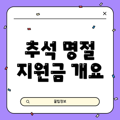 추석 명절 지원금 개요