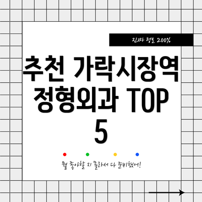추천 가락시장역 정형외과 TOP 5