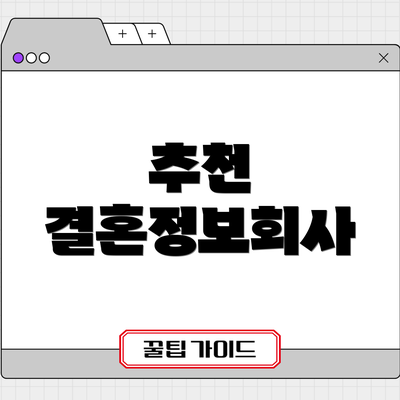 추천 결혼정보회사