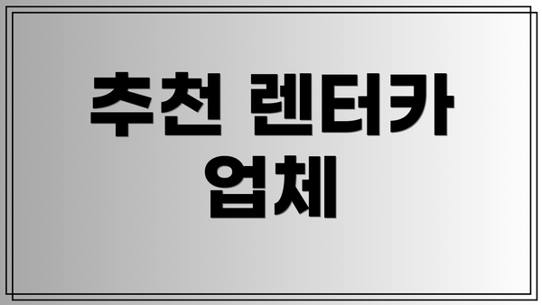 추천 렌터카 업체