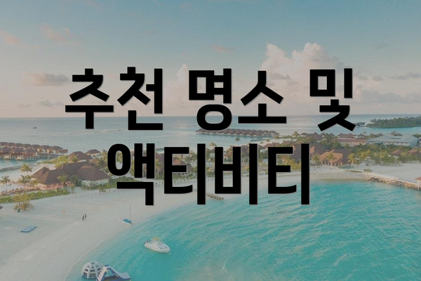 추천 명소 및 액티비티