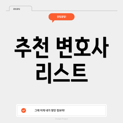 추천 변호사 리스트