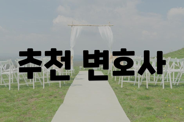 추천 변호사