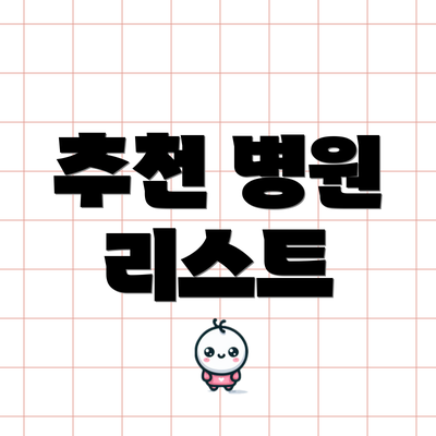 추천 병원 리스트
