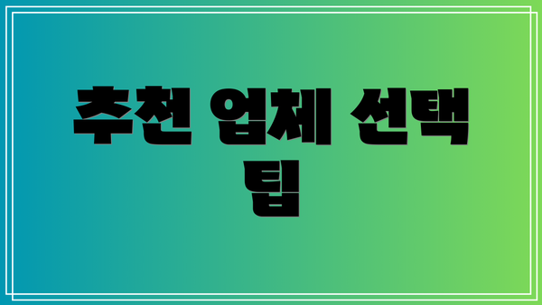 추천 업체 선택 팁