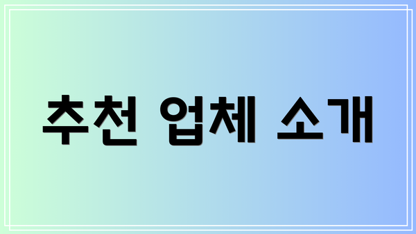 추천 업체 소개