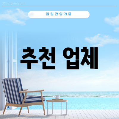 추천 업체